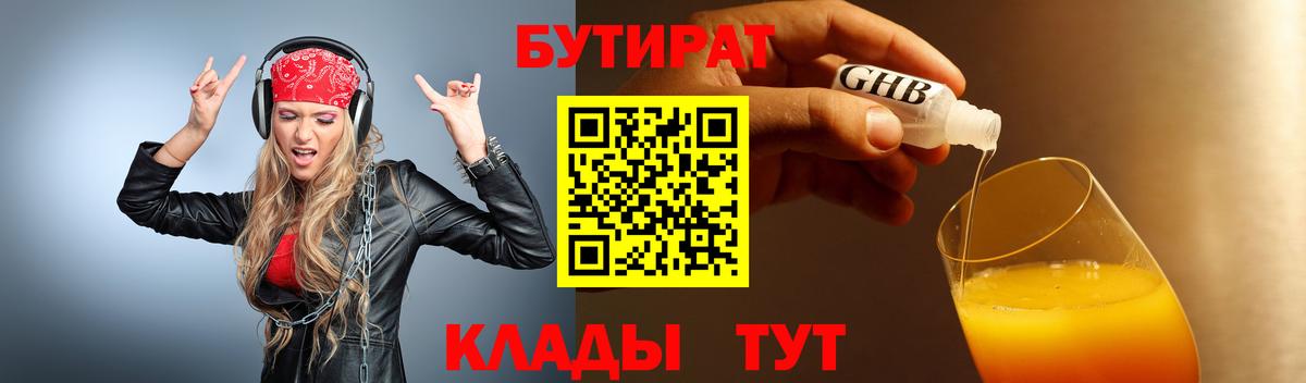 Россия  GHB  Вход с VPN  БУТИРАТ жидкий экстази 